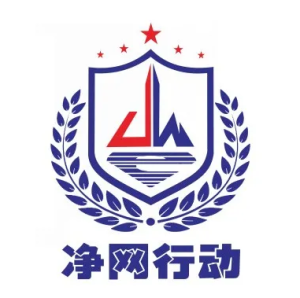 响应“净网行动”清朗网络环境,创建绿色网络-万能AI君
