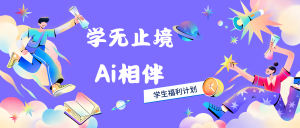 【学无止境，AI相伴】——学生专属福利计划-万能AI君